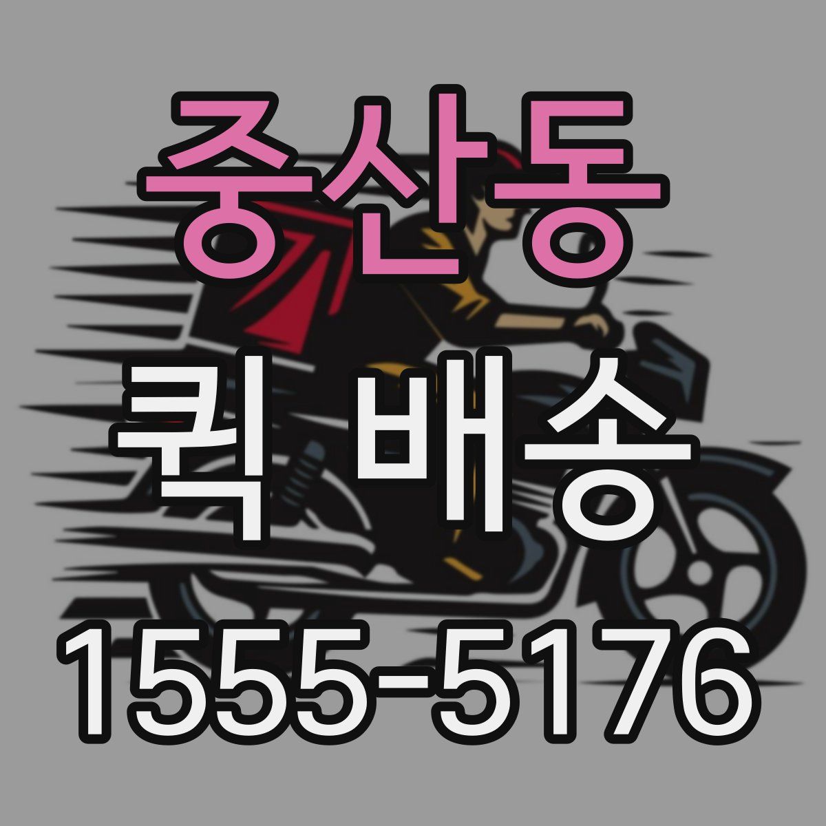 중산동 퀵 배송