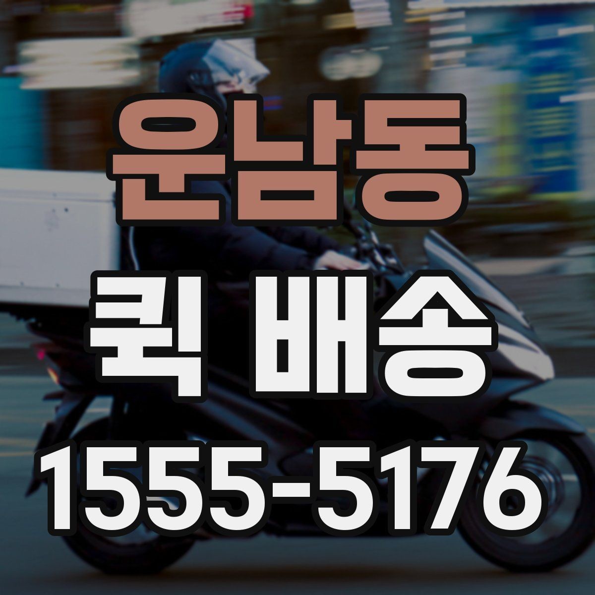 운남동 퀵 배송 빠른 전달이 중요한 이유