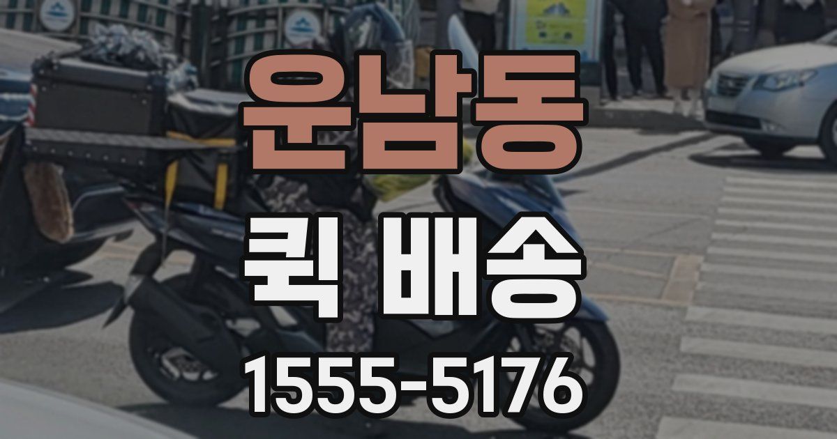 운남동 퀵 배송
