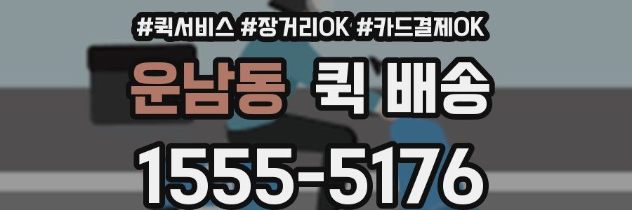 운남동 퀵 배송