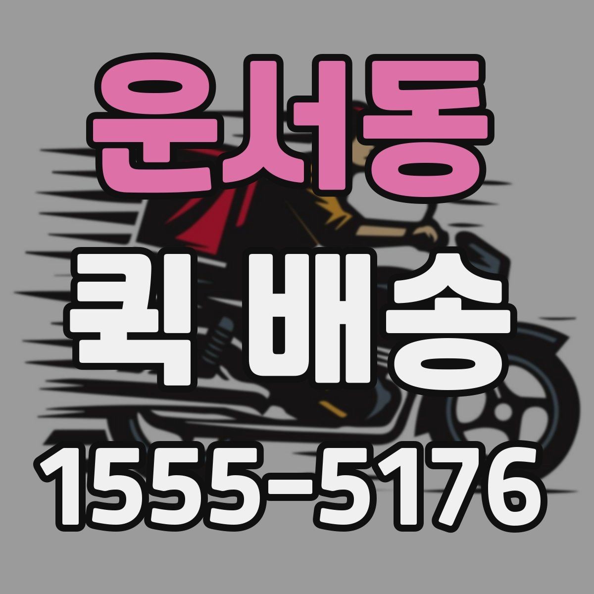운서동 퀵 배송 요청 시 메모해야 할 핵심 정보