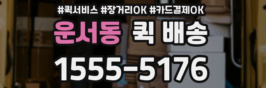 운서동 퀵 배송