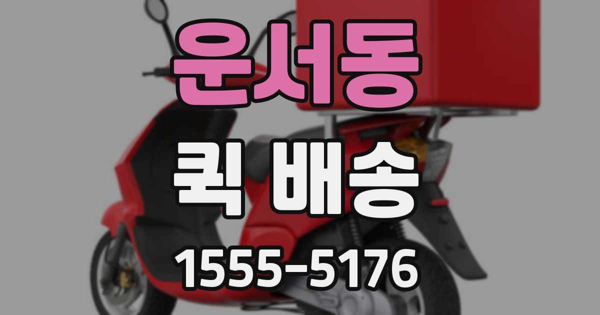 운서동 퀵 배송