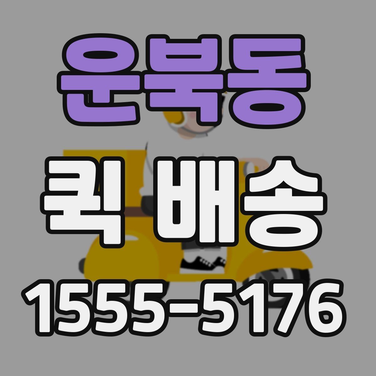 운북동 퀵 배송 보내기 전 준비물 정리