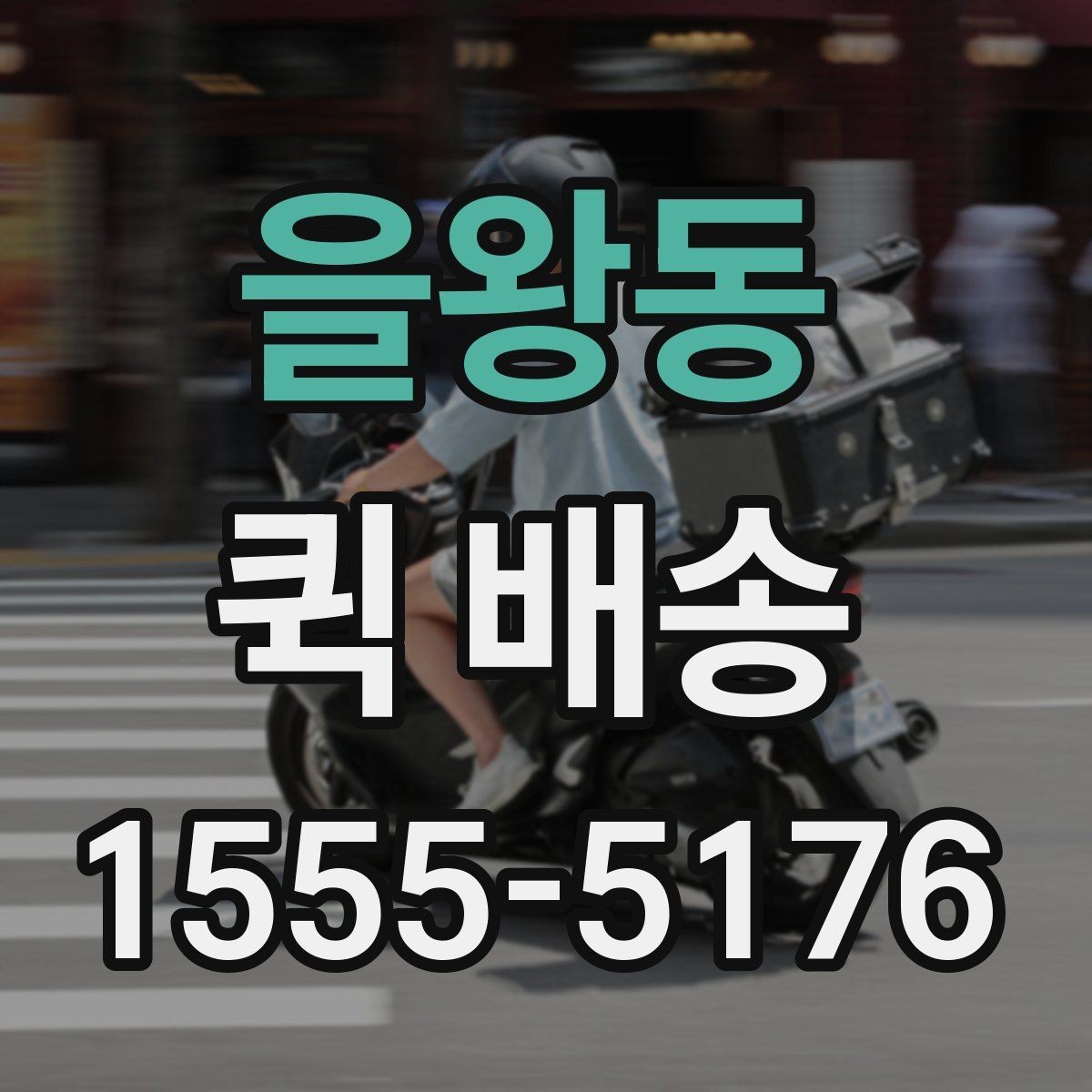 을왕동 퀵 배송 초보자를 위한 기본 안내