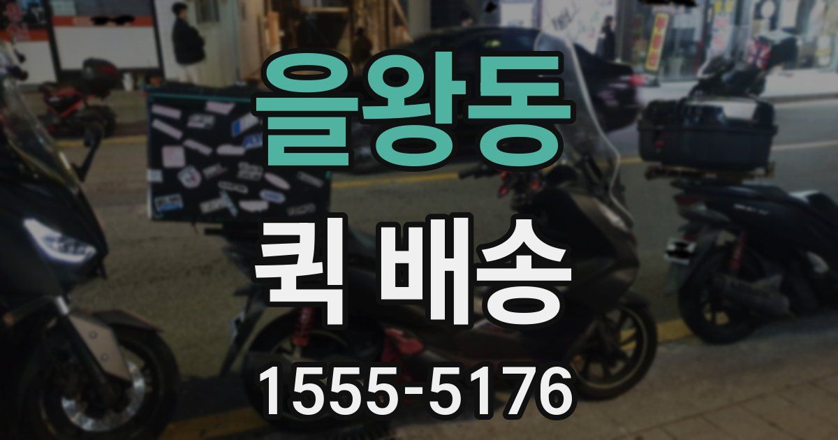 을왕동 퀵 배송