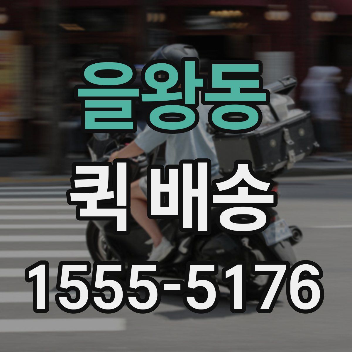 을왕동 퀵 배송