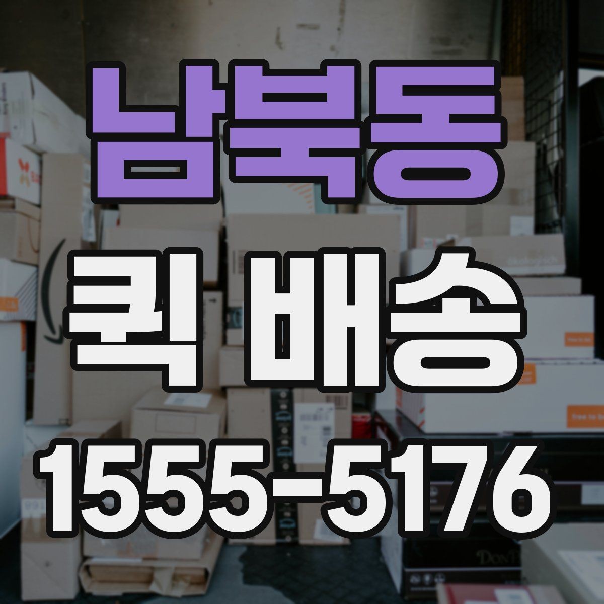 남북동 퀵 배송 서비스가 필요한 업무 상황 정리