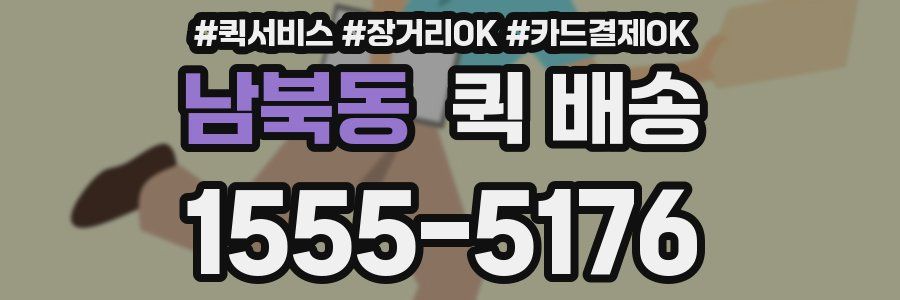 남북동 퀵 배송