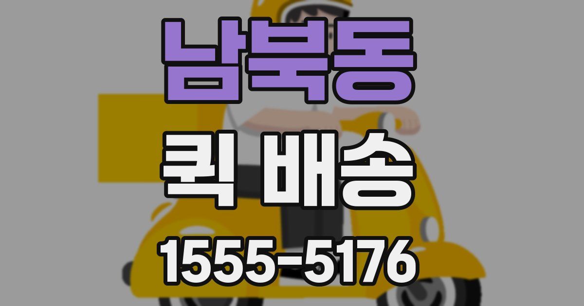 남북동 퀵 배송