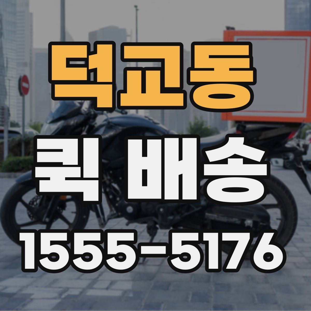 덕교동 퀵 배송 소요 시간 예측하는 기준