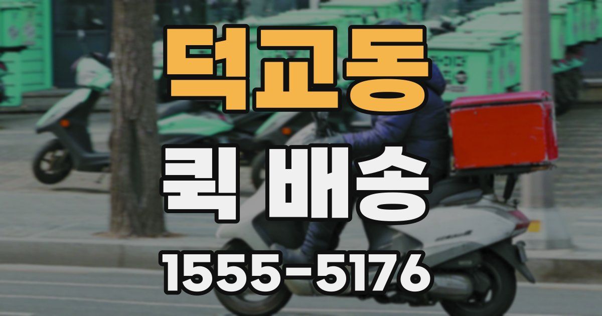 덕교동 퀵 배송