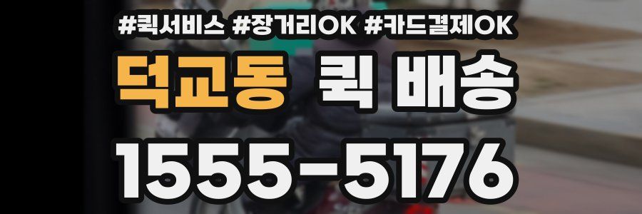 덕교동 퀵 배송