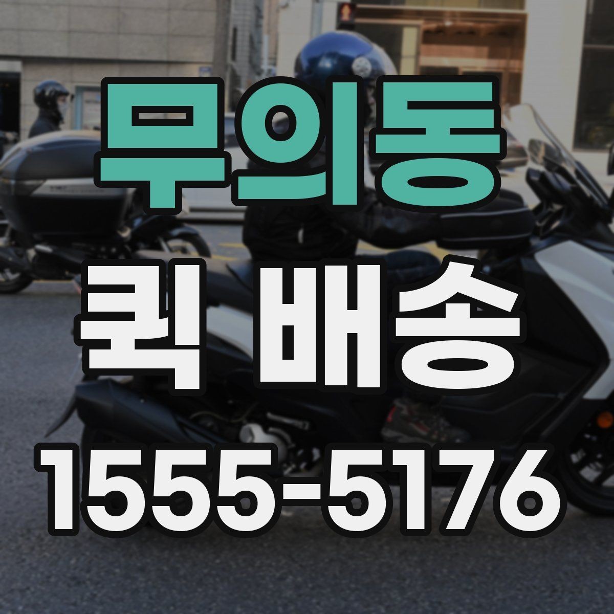 무의동 퀵 배송 선택 시 비교할 요소