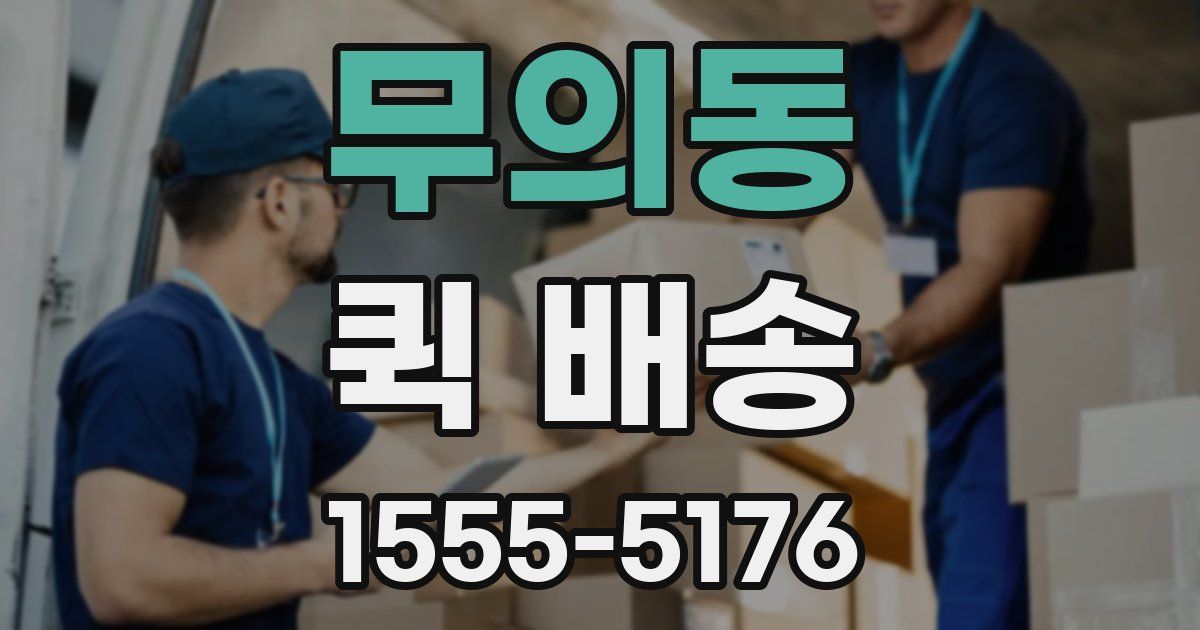 무의동 퀵 배송