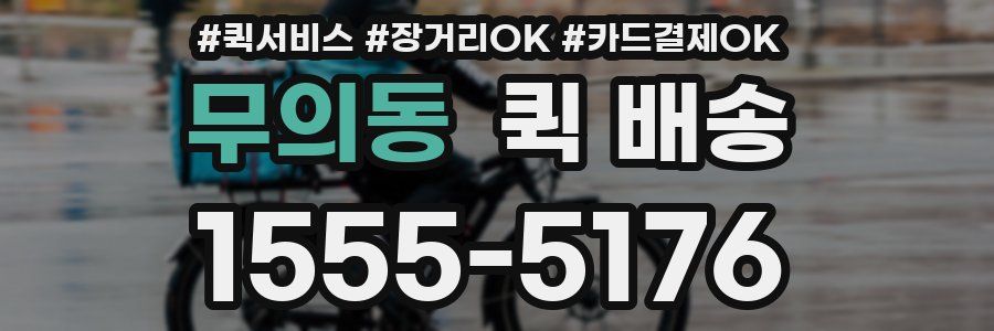 무의동 퀵 배송