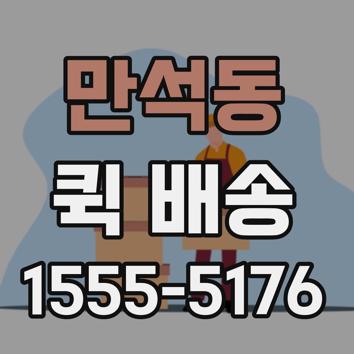 만석동 퀵 배송 부서 간 전달 업무에 잘 맞는 이유
