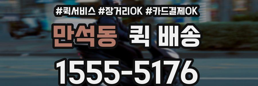 만석동 퀵 배송