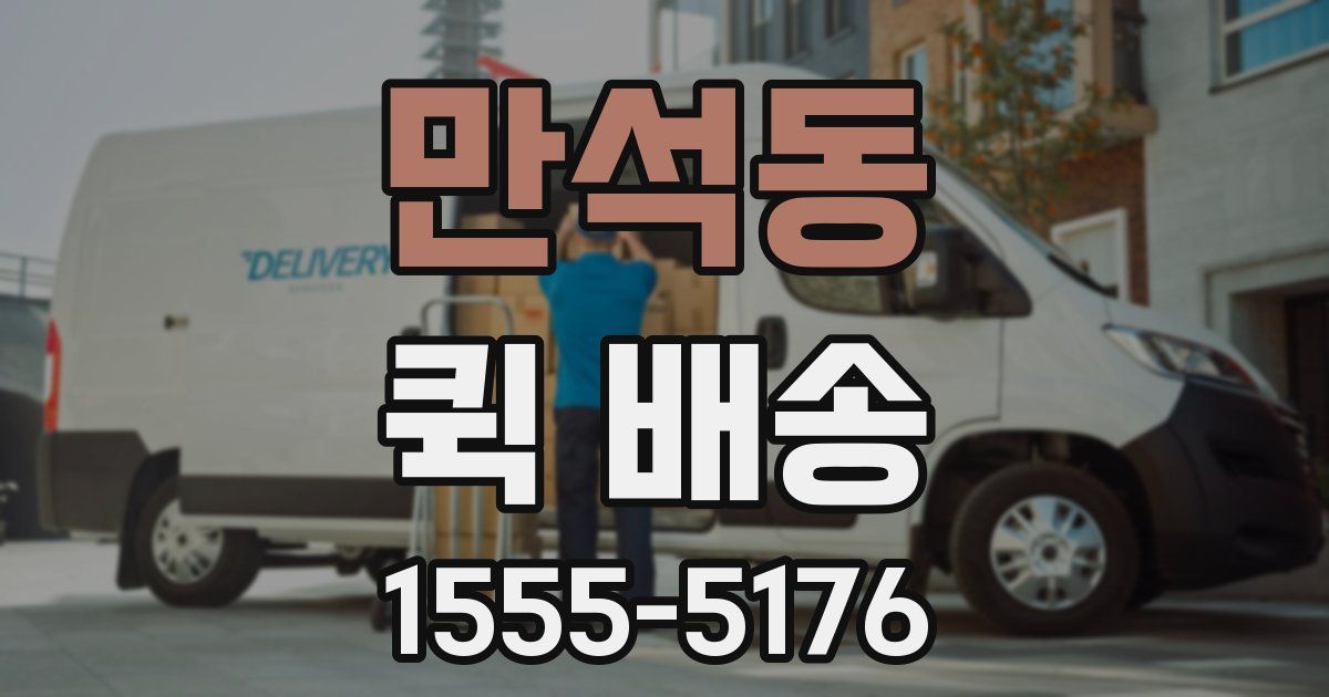 만석동 퀵 배송