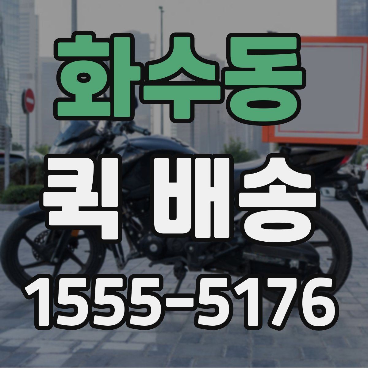 화수동 퀵 배송 접수와 결제 흐름을 한눈에 보기