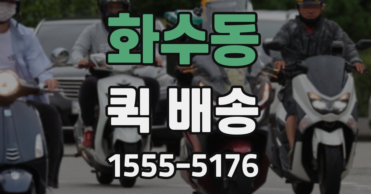 화수동 퀵 배송