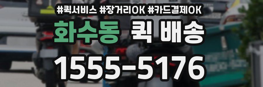 화수동 퀵 배송