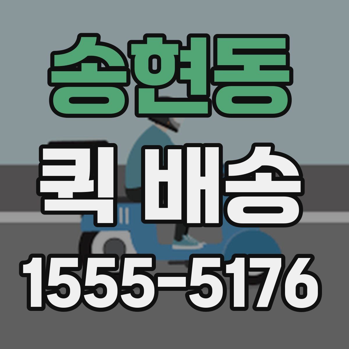 송현동 퀵 배송 보내기 전 준비물 정리