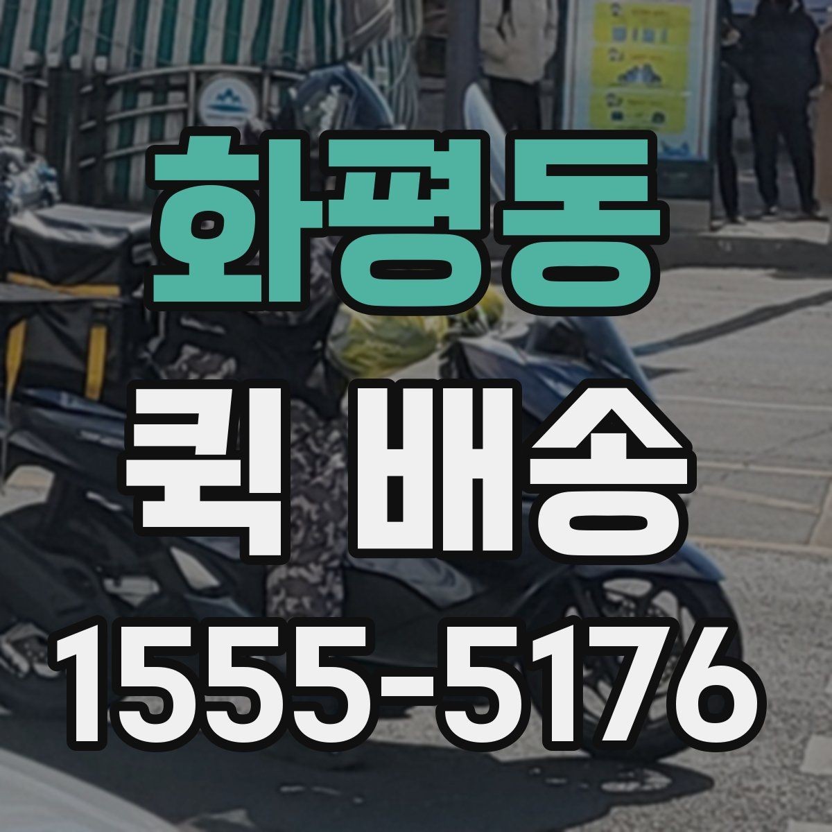 화평동 퀵 배송 소형 물품 보내기 좋은 이유