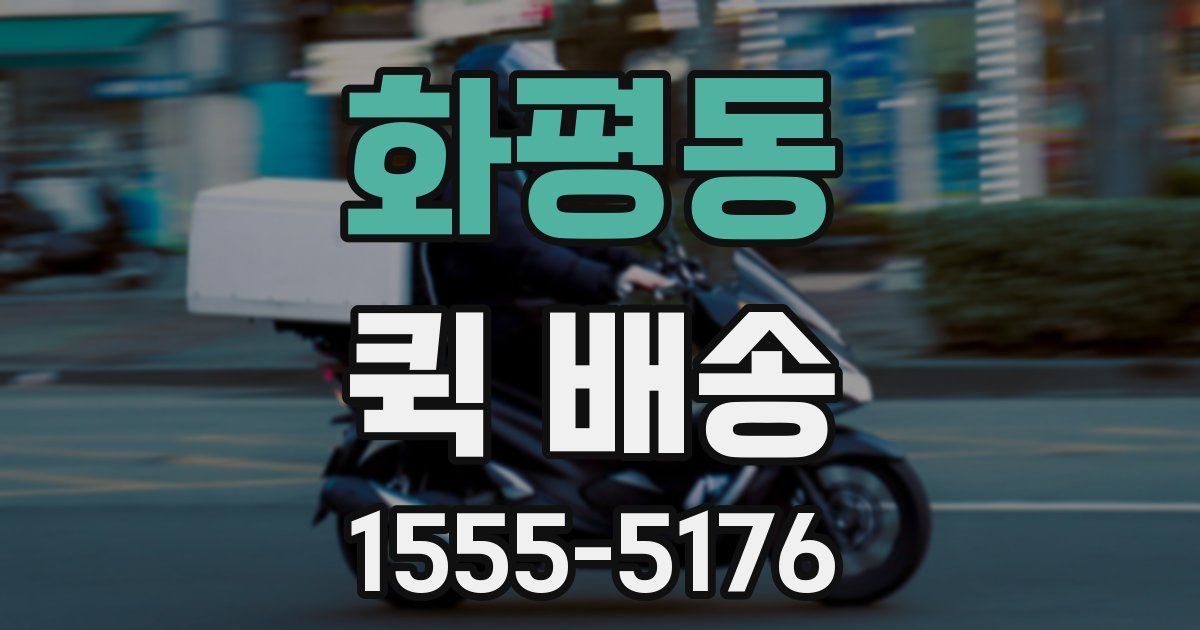 화평동 퀵 배송