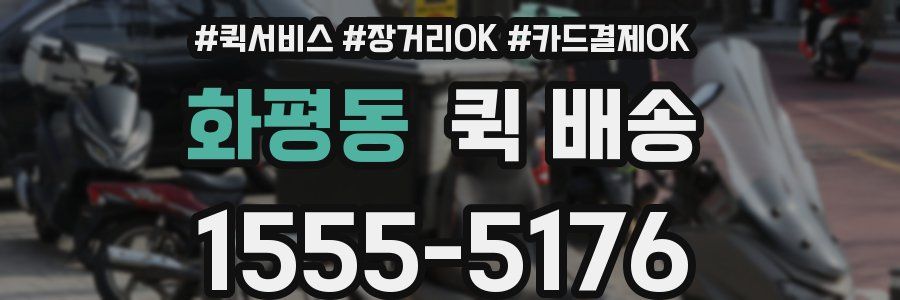 화평동 퀵 배송