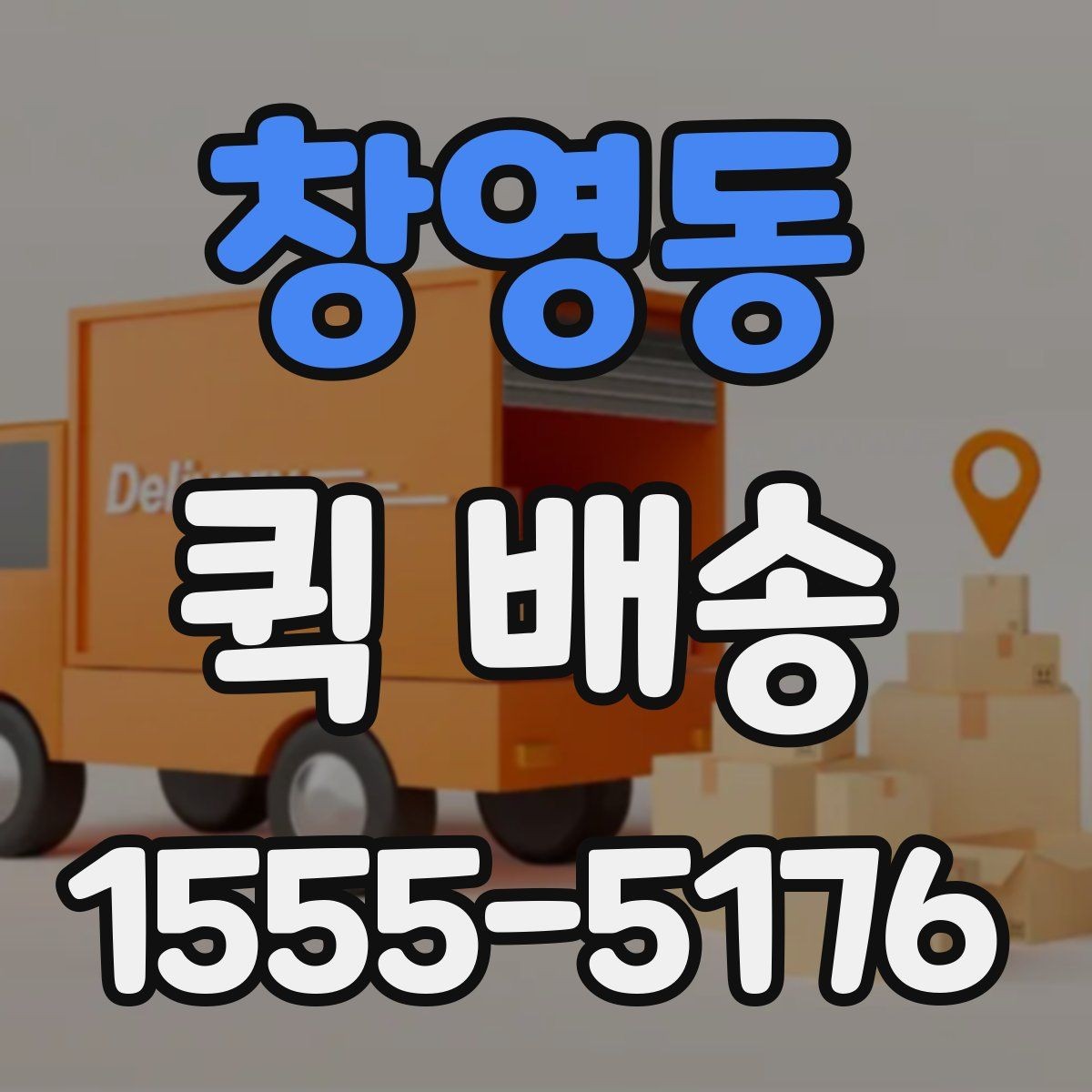 창영동 퀵 배송 선택 시 지역별 차이를 살펴보는 법