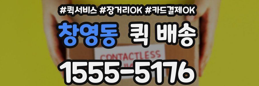 창영동 퀵 배송