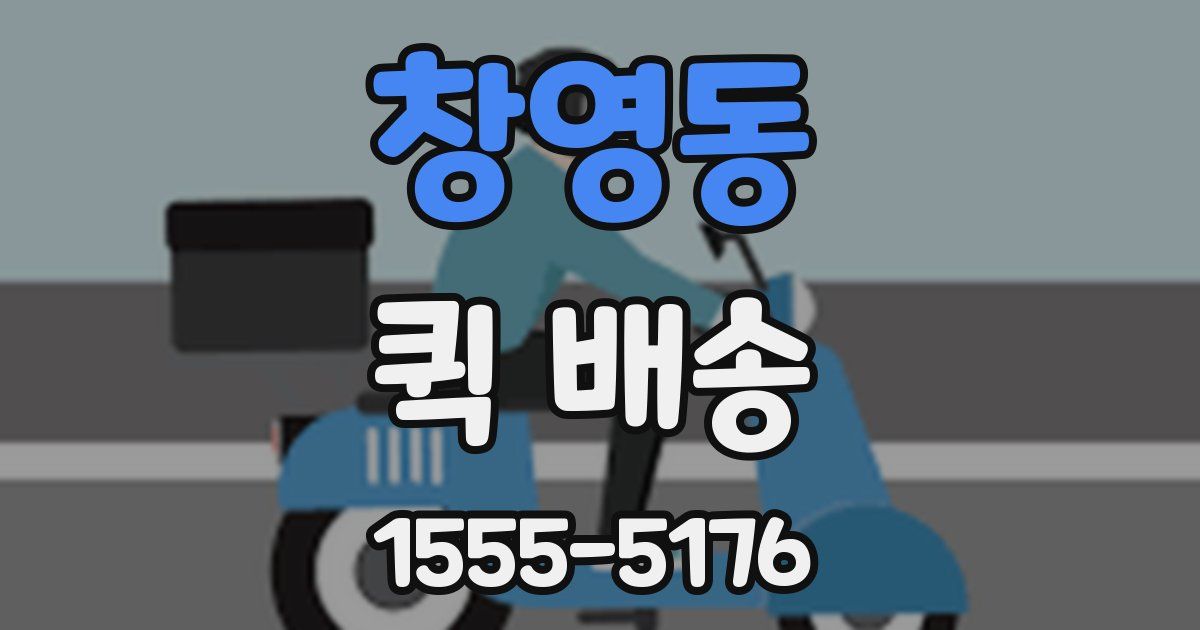 창영동 퀵 배송