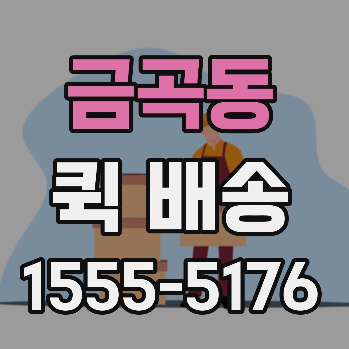 금곡동 퀵 배송 접수 화면에서 자주 보는 용어 정리