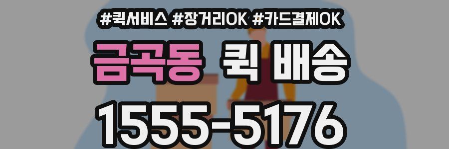 금곡동 퀵 배송