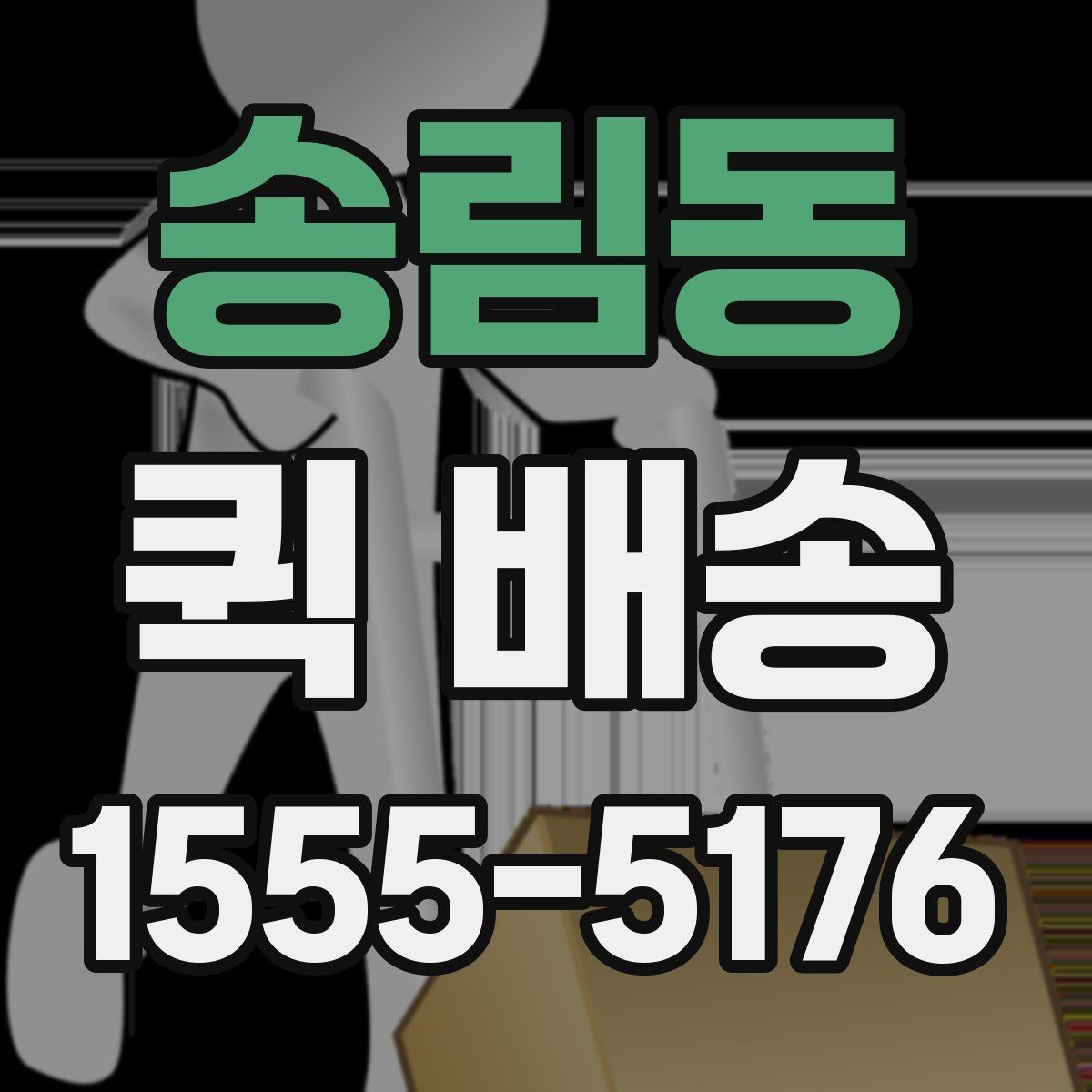송림동 퀵 배송 출발 전 포장 기준 살펴보기