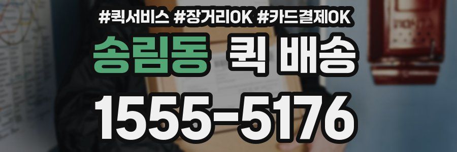 송림동 퀵 배송