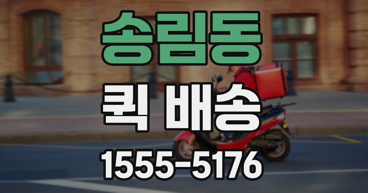 송림동 퀵 배송