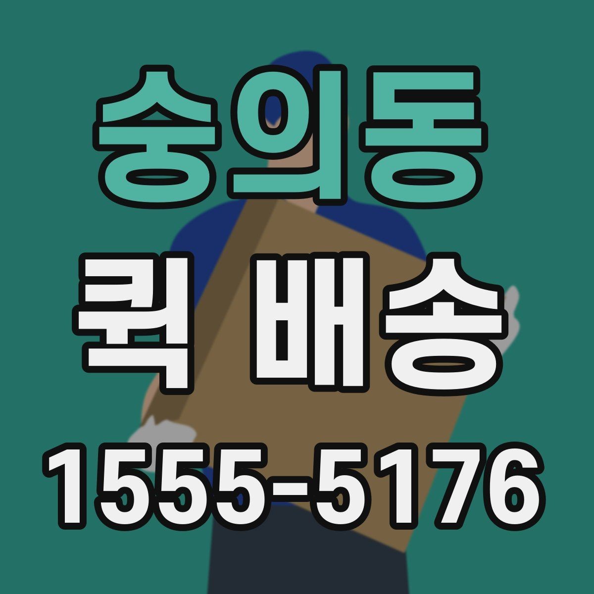 숭의동 퀵 배송 물량이 많을 때 접수 방법