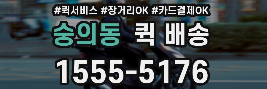 숭의동 퀵 배송