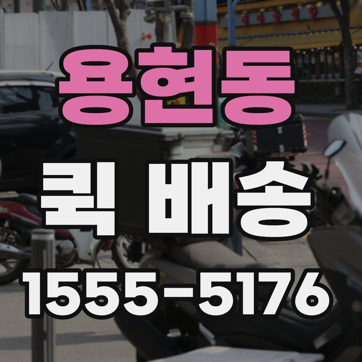 용현동 퀵 배송 문의 전 확인하면 좋은 정보