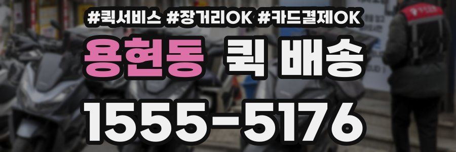 용현동 퀵 배송