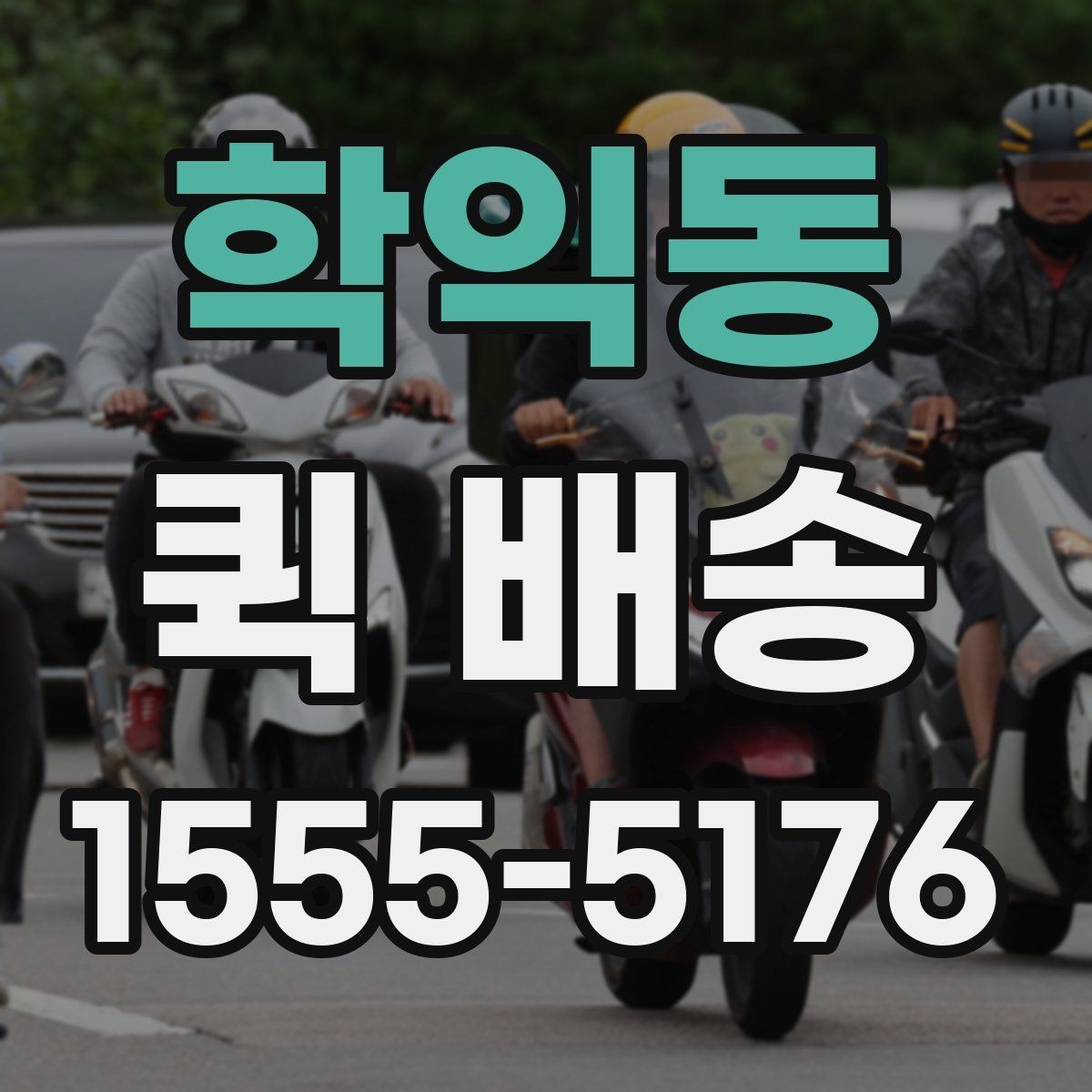 학익동 퀵 배송 접수부터 도착까지 흐름
