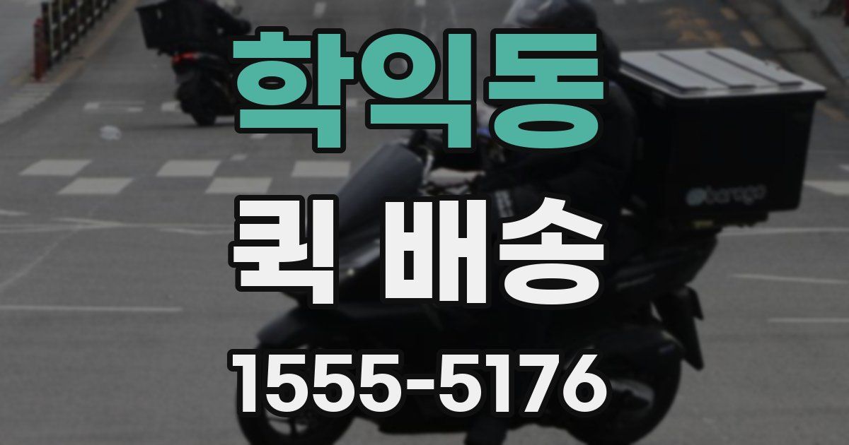 학익동 퀵 배송