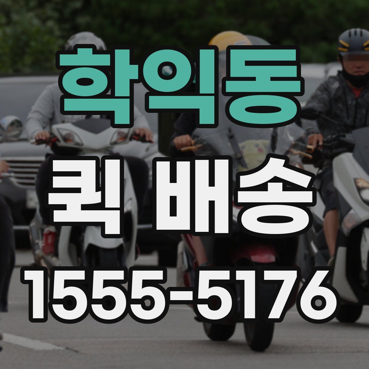 학익동 퀵 배송