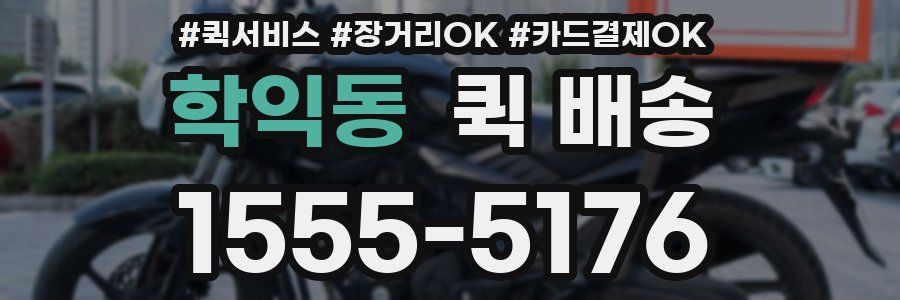학익동 퀵 배송