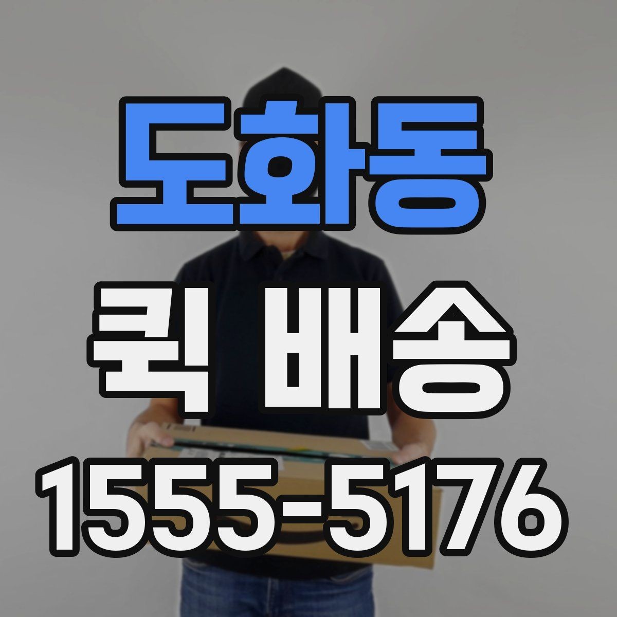 도화동 퀵 배송 접수 전에 반드시 확인할 주소 정보