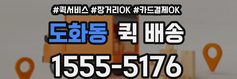 도화동 퀵 배송