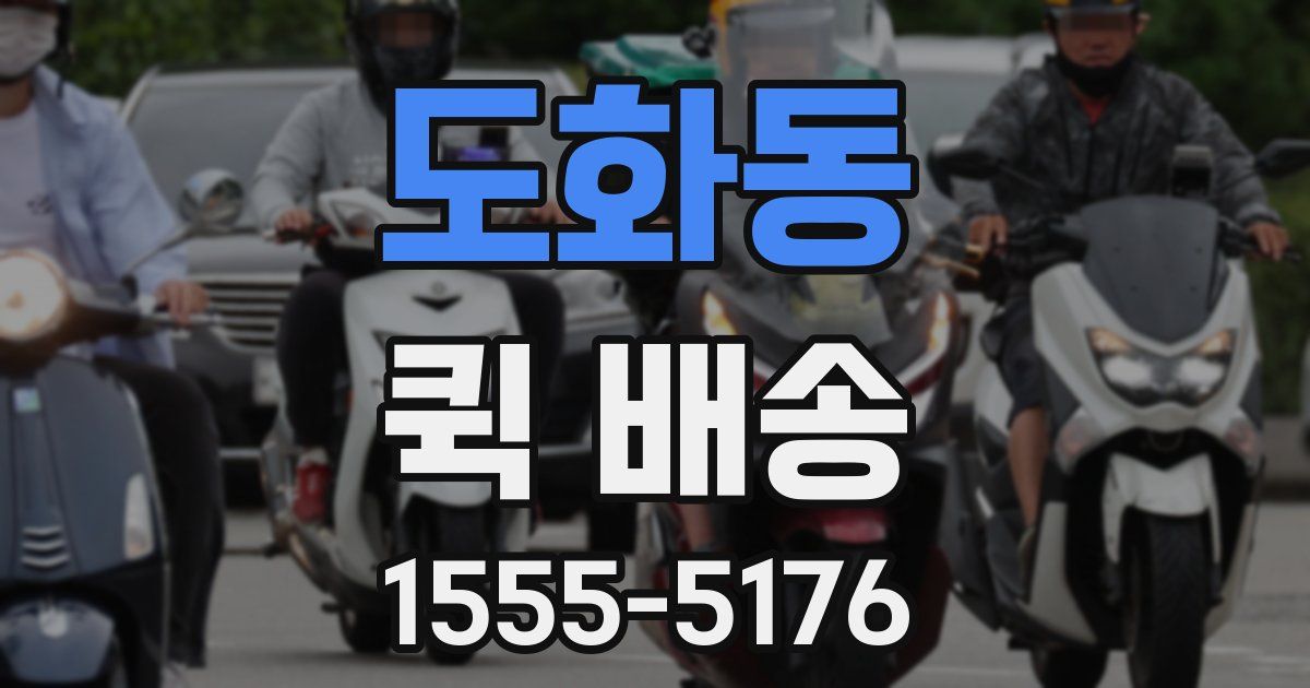 도화동 퀵 배송