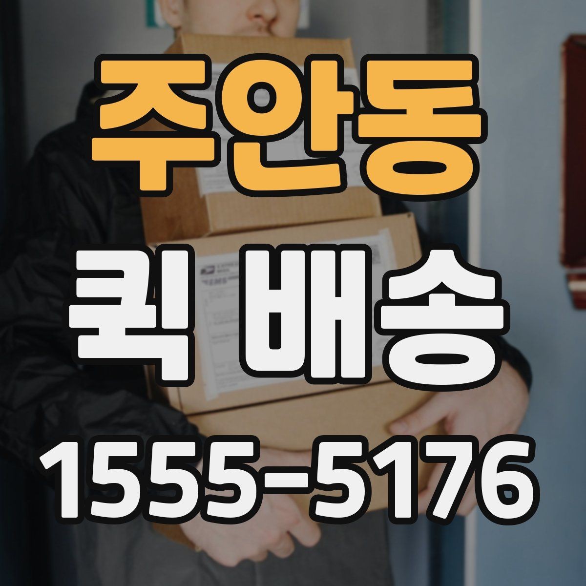 주안동 퀵 배송 부서 간 전달 업무에 잘 맞는 이유